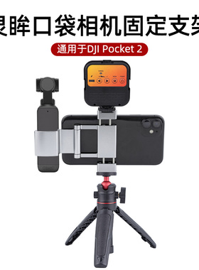 灵眸OSMOPOCKET2手机固定支架大疆云台口袋相机配件三脚架自拍杆