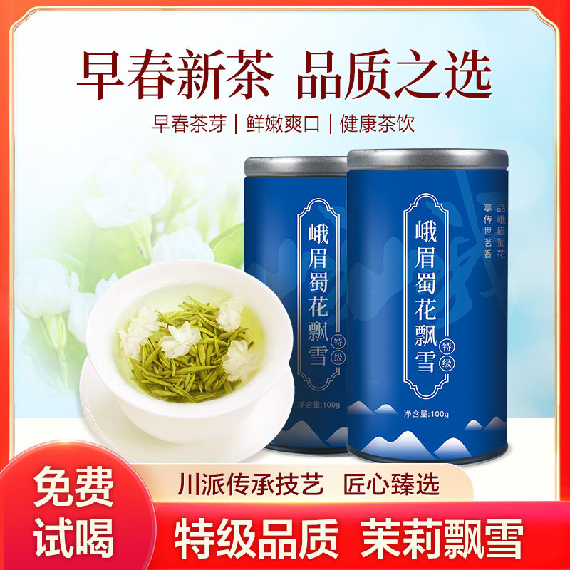 茉莉飘雪特级浓香型茉莉花茶2024新茶罐装茶叶花茶礼品官方正品