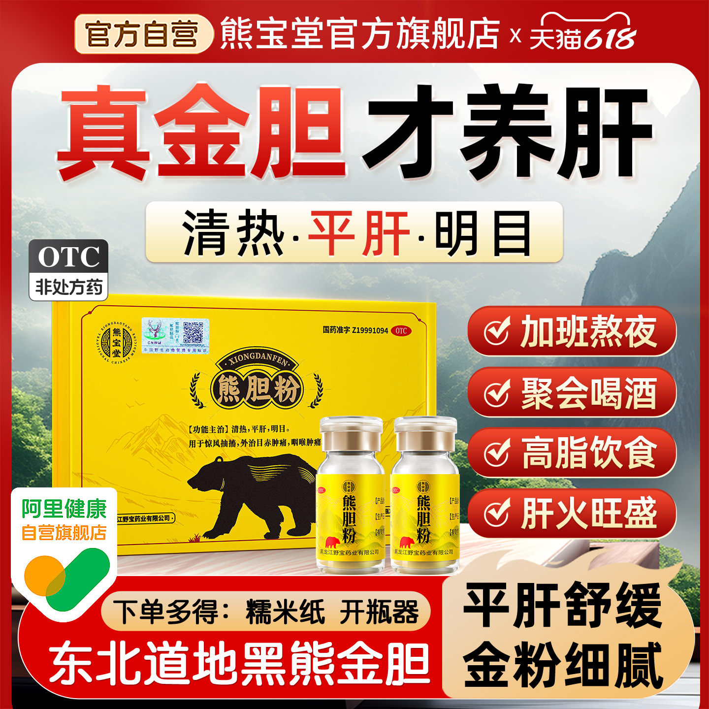 熊宝堂熊胆粉6瓶喝酒保肝护肝药口苦口臭去肝火旺熊胆金粉旗舰店