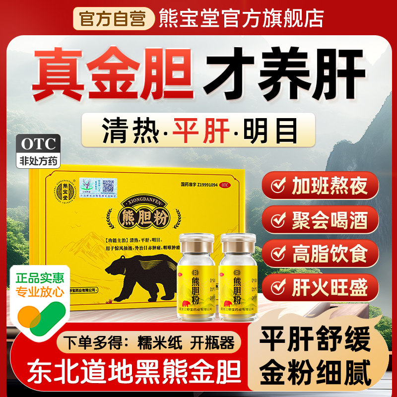 [熊宝堂]熊胆粉0.15g*6瓶/盒