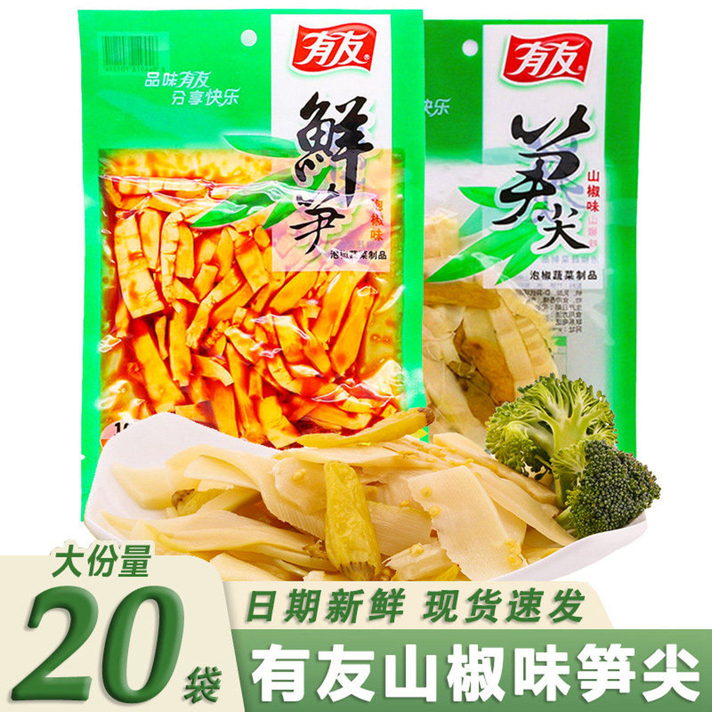 有友山椒竹笋120g*20袋装整箱重庆风味泡椒蔬菜制品休闲食品小吃