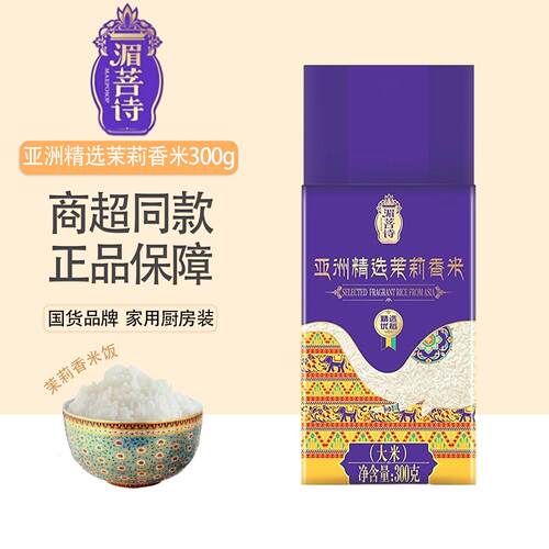金龙鱼湄菩诗亚洲精选茉莉香米300g新米大米长粒香米家用袋装熬粥