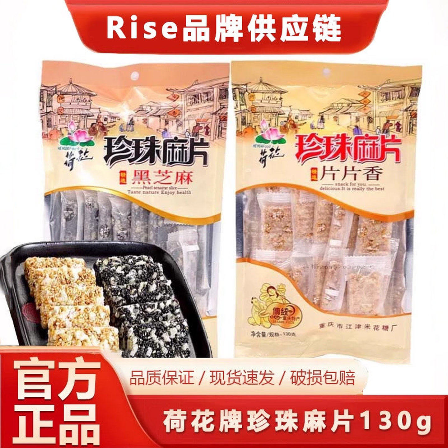 荷花-牌米花糖珍珠麻片130g白芝麻/黑芝麻片重庆特产零食品牌直发