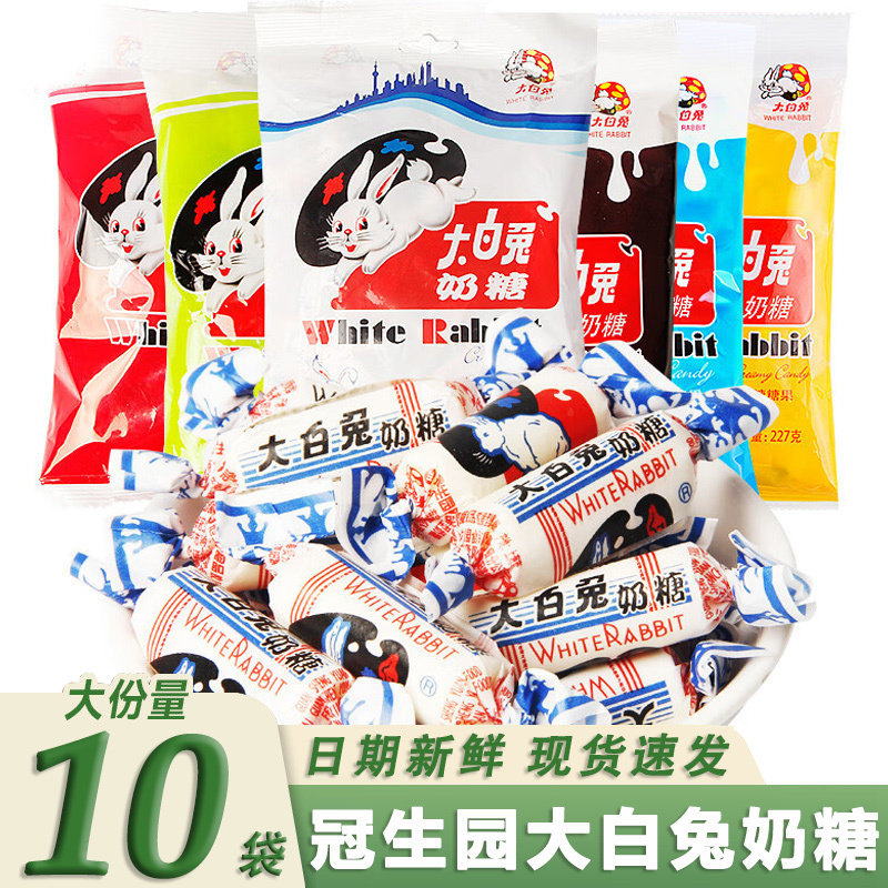 冠生园大白兔奶糖227g*10袋装整箱上海特产糖果休闲零食小吃奶糖