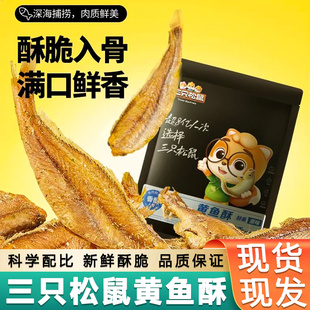 三只松鼠_黄鱼酥小黄鱼香酥海味熟食称特产办公室零食小吃休闲