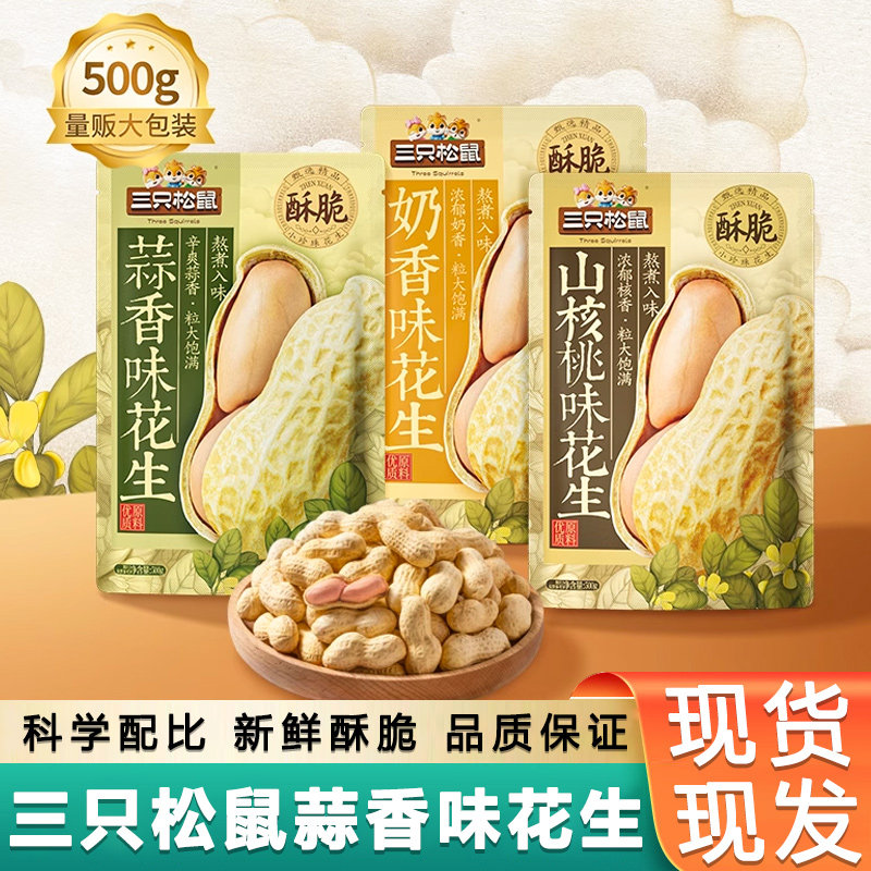 三只松鼠蒜香奶香花生500g*2袋装整箱炒货花生米带壳休闲零食小吃,婴童食品,宝宝饼干,淘宝优惠券,粉丝福利购,淘宝优惠卷
