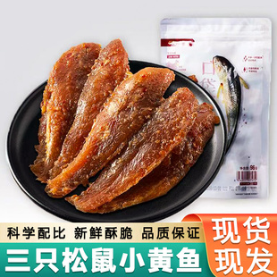 三只松鼠小黄鱼96g*5袋装整箱即食香酥小黄鱼海味即食小零食小吃