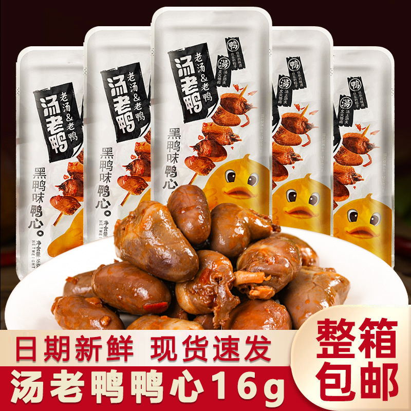 汤老鸭老汤鸭黑鸭味16g*30袋装整箱休闲心食品卤味解馋零食小吃
