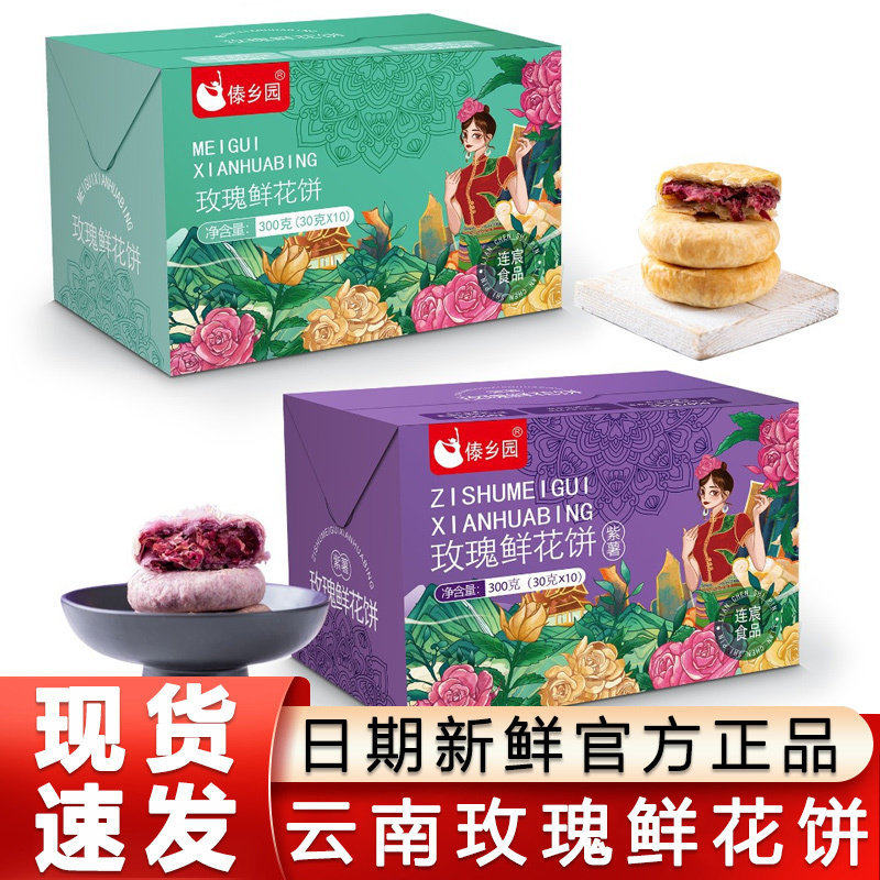 傣乡园鲜花饼云南特产玫瑰饼*3盒装整箱送礼佳品休闲零食早餐