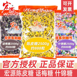 宏源陈皮糖5斤原厂包装话梅糖2500g水果硬糖喜糖散装招待糖果