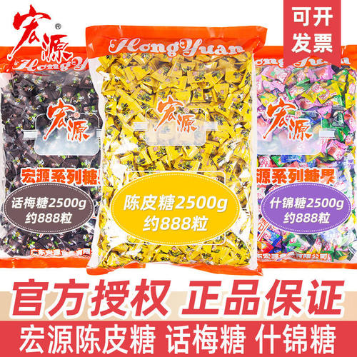 宏源陈皮糖5斤原厂包装话梅糖2500g水果硬糖喜糖散装招待糖果