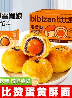 比比赞蛋黄酥480g*1整箱雪媚娘夹心甜品糕点心休闲零食品解馋小吃