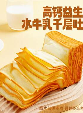 三只松鼠_益生元水牛乳千层吐司1kg面包整箱糕点点心