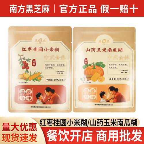 包邮南方黑芝麻山玉米南瓜糊280g冲饮即食羹早餐速食粗粮餐