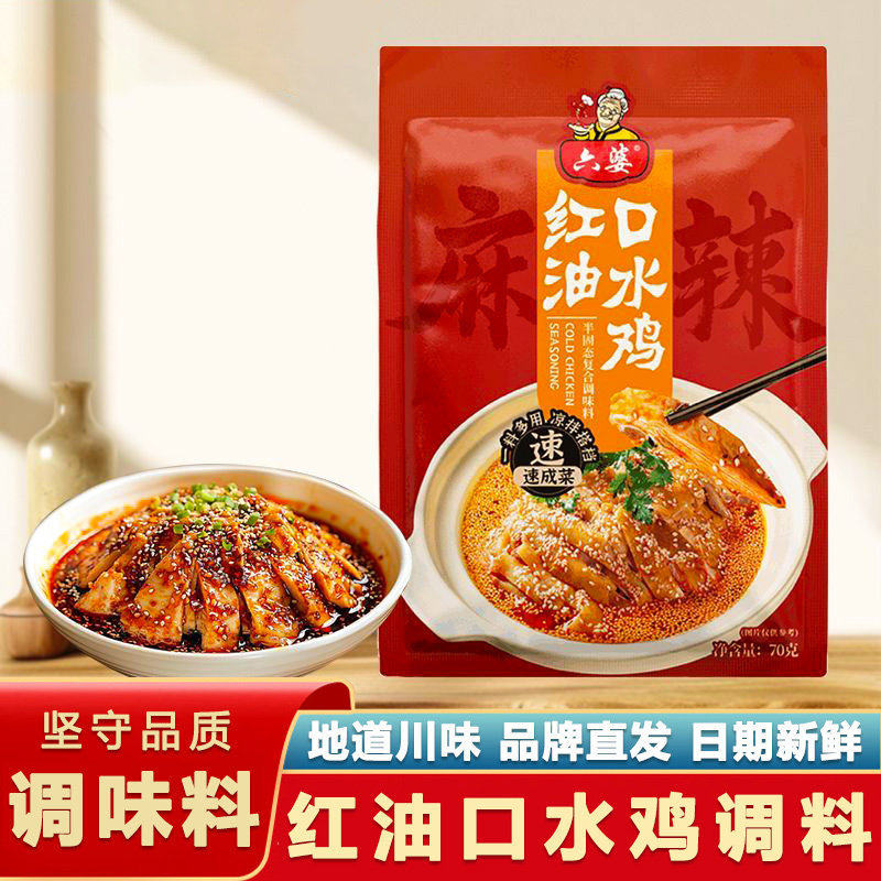 六婆口水鸡调料70g整箱家用四川特产麻辣复合调料理包凉拌菜