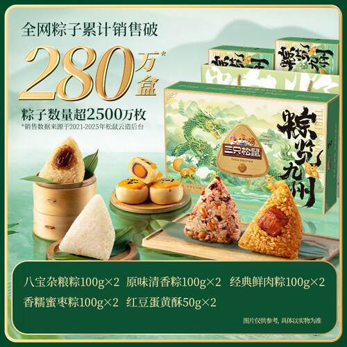三只松鼠_粽子礼盒一提双盒450*2咸甜蜜枣鲜肉粽端午节日送长辈