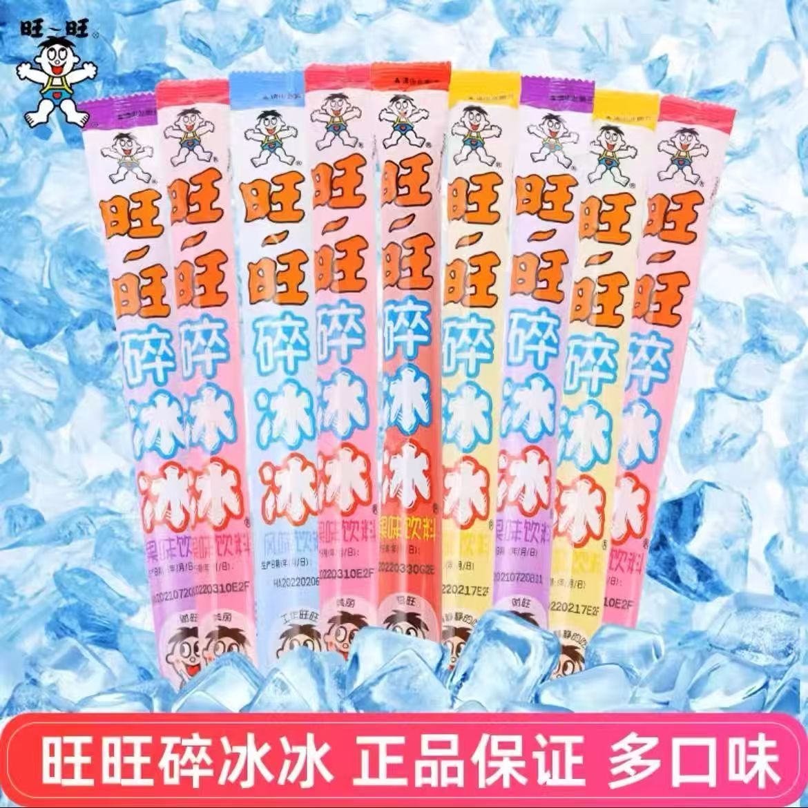 旺旺碎冰冰果味饮料78ml*20根装整箱混合口味办公室休闲零食小吃