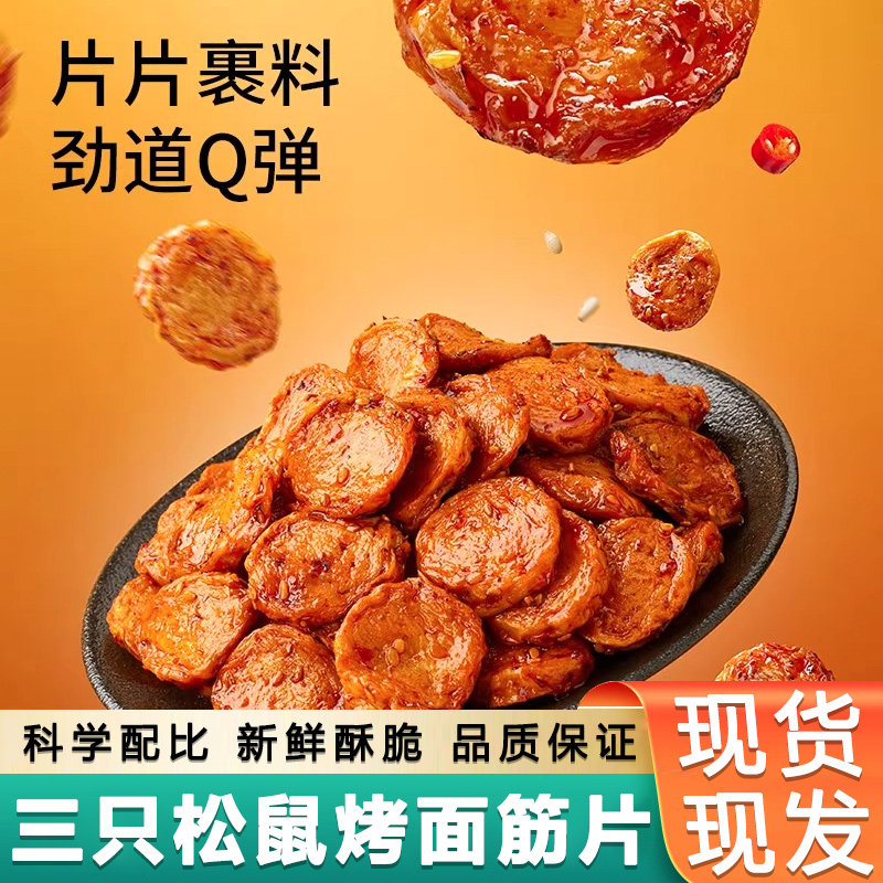 三只松鼠烤面筋片60g*4袋装整箱