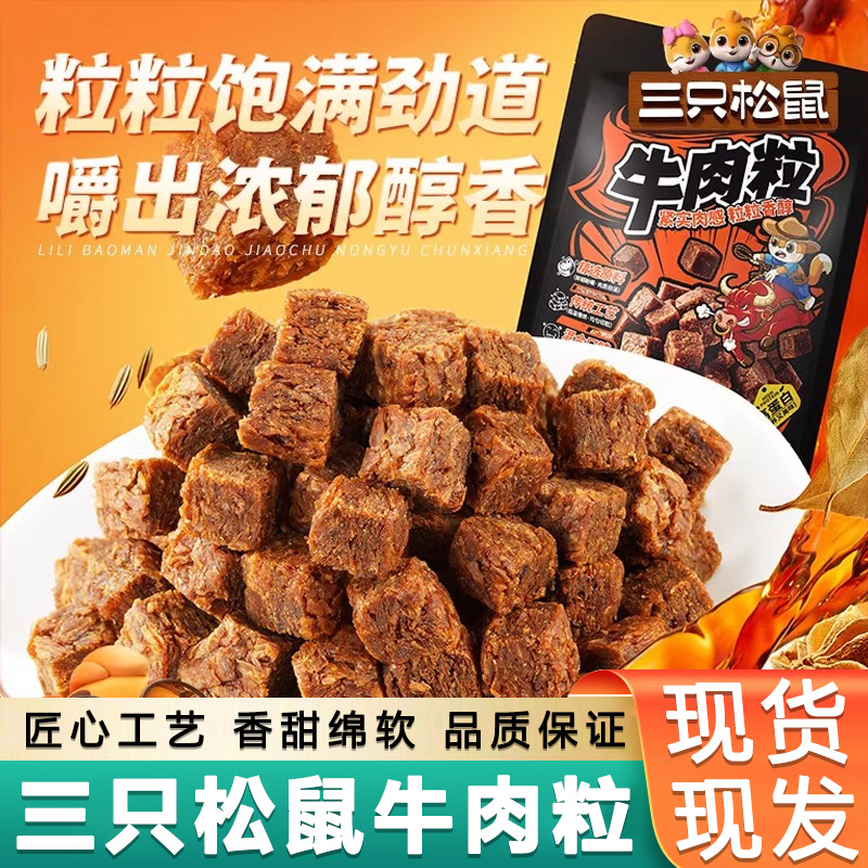三只松鼠牛肉粒混合口味高蛋白牛肉粒小包装办公室小零食追剧解馋