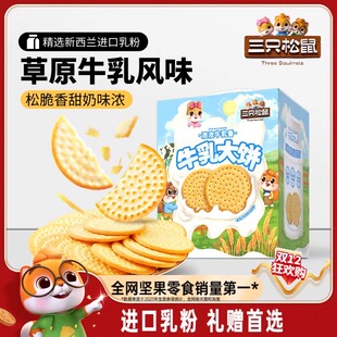 【三只松鼠牛乳大饼礼盒1080g】零食大礼包饼干节日礼物下午茶