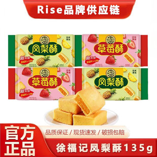 徐福-记凤梨酥138g袋草莓酥解馋零食品休闲零食小吃整袋品牌直发