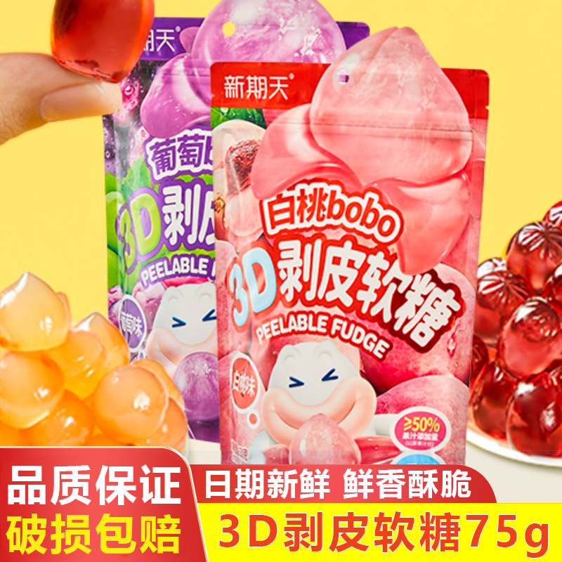 3D剥皮软糖75g白桃葡萄荔枝混合