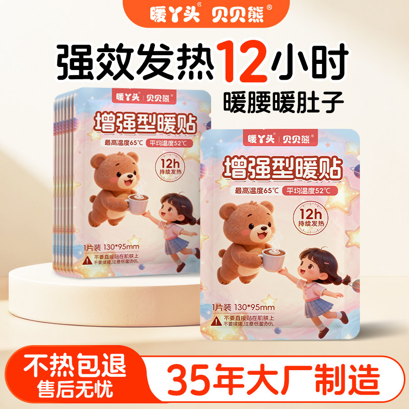 暖丫头贝贝熊暖宝宝暖贴自发热敷贴保暖女生冬季用暖肚子暖身正品