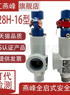 浙江燕峰安全阀A28H-16/A28H-16C全启式弹簧式压力罐储气罐泄压阀
