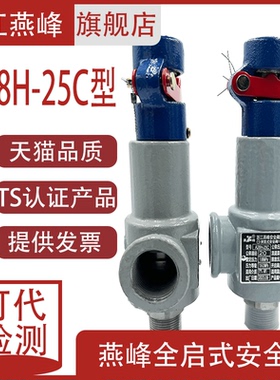 浙江燕峰安全阀A28H-25DN2025 1.68 A28H-40 3.15MPa储气罐安全阀