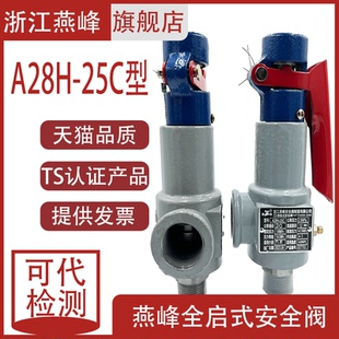 浙江燕峰安全阀A28H-25DN2025 1.68 A28H-40 3.15MPa储气罐安全阀
