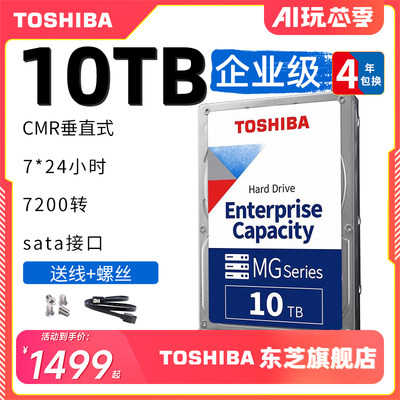 东芝机械硬盘10TB企业级垂直硬盘