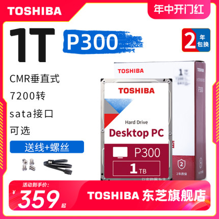 东芝台式机硬盘1t p300 7200 垂直cmr 机械硬盘 监控 dt01aca100