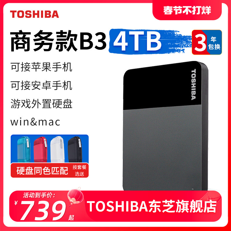 东芝移动硬盘4t 商务款b3 手机苹果 电脑加密 机械 非固态2t 5t