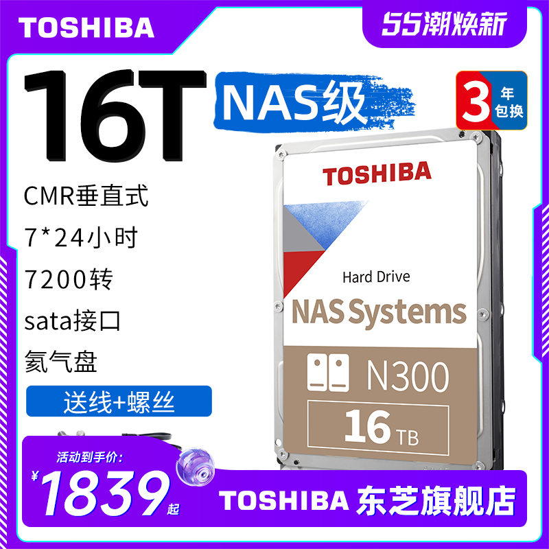 领券1839 东芝nas硬盘16t N300垂直cmr机械硬盘 网络存储台式监控