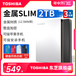 东芝移动硬盘2t 整盘加密 金属 slim 手机苹果电脑外接机械非固态