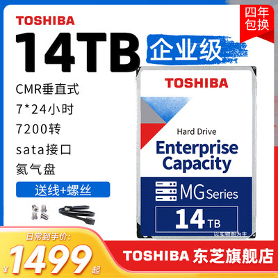 东芝机械硬盘14TB企业级垂直硬盘