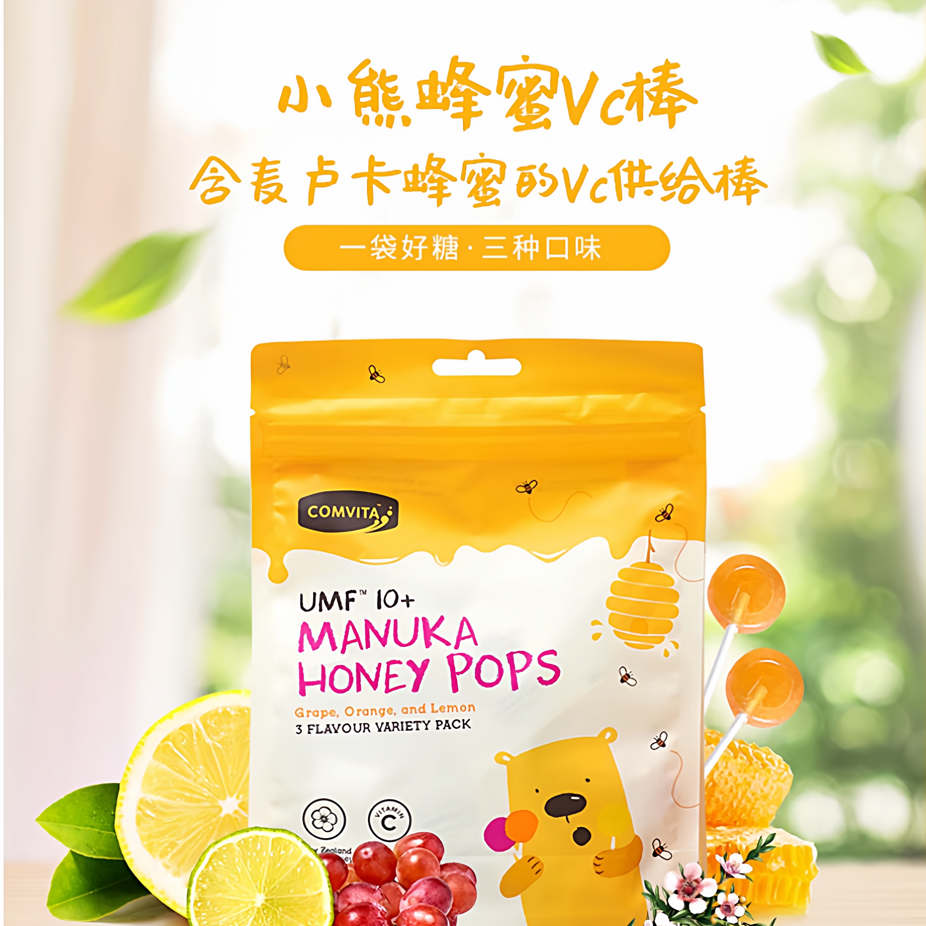 新西兰小熊蜂蜜康维他Comvita儿童VC棒棒糖15支装（2027.10）