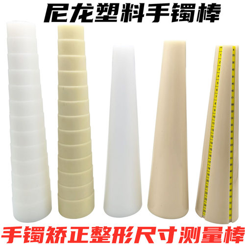 尼龙塑料手镯棒港度镯子测量棒圆形蛋形整形矫正修复首饰打金工具