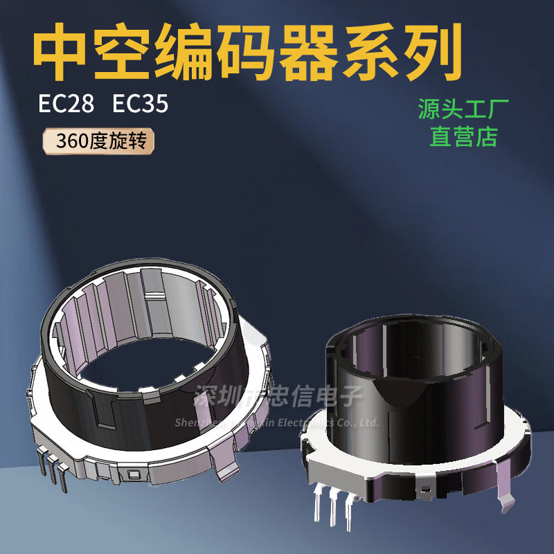 中空编码器系列 EC28 EC35 中空编码器调光调色360度旋转 15脉冲