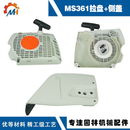 1135 640 1703 适用STIHL MS361 MS361C MS341左侧板MS361启动器