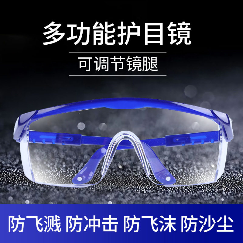 安全眼镜伸缩腿护目镜防护镜劳保透明眼镜防飞溅防冲击蓝白护目镜