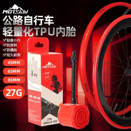 自行车650C内胎 公路车超轻27G小尺寸便携TPU内胎法嘴 45/65/85mm