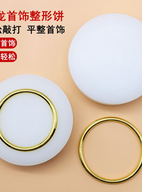 黄金手镯拍平工具首饰胶板戒指手镯圈整形修复矫正器拍平模具打金