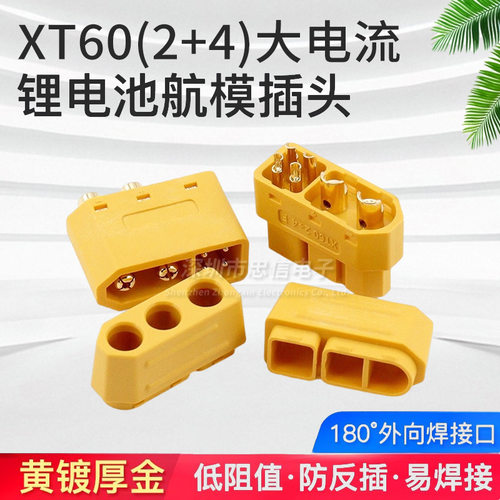 XT60(2+4)插头带信号针焊线式XT60航模连接器锂电池公母电源接口