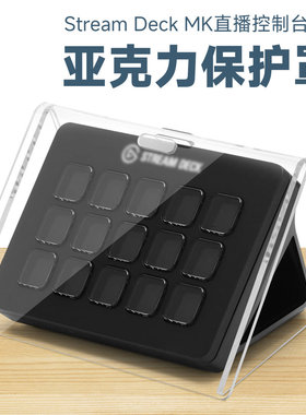 适用于Stream Deck MK.2防尘保护罩 直播控制台亚克力桌面保护套