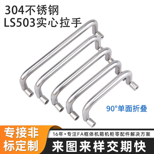 不锈钢折叠拉手LS503-72 工业储能电柜箱工具箱U型把手防锈XAL56
