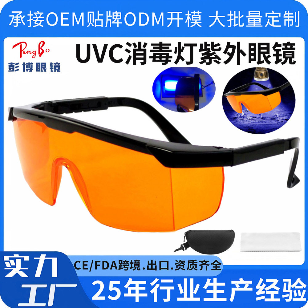 UVC消毒灯紫外眼镜290-350NM找指纹荧光检查护目镜蓝紫光滤光镜