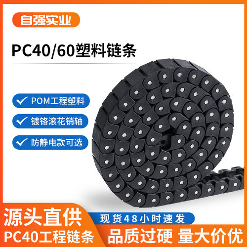 上下料机PC40链条 RS40P白色黑色龙骨链 60P链板式输送线POM拖链