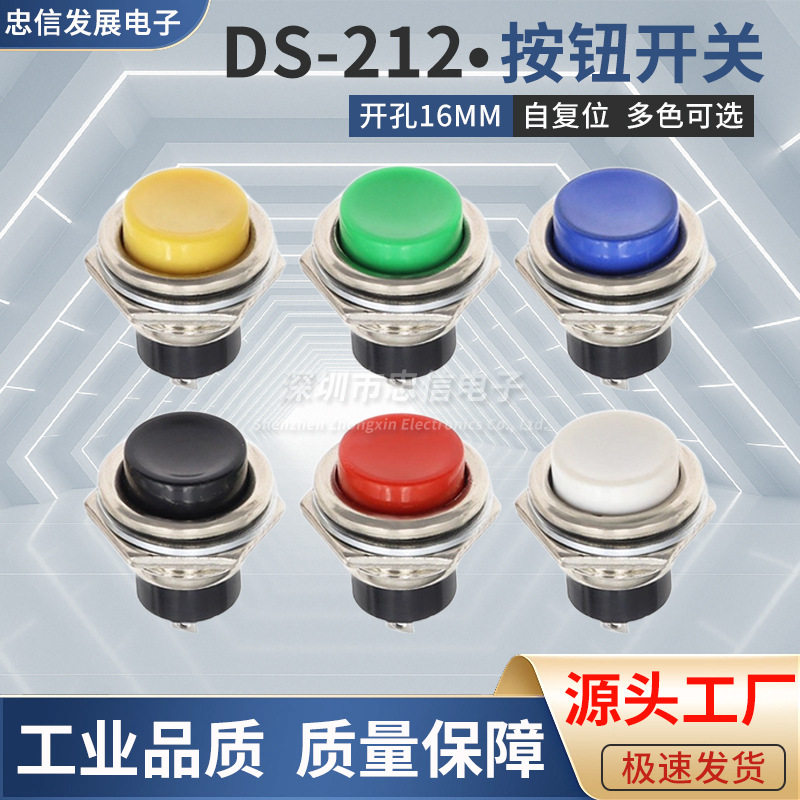 DS-212自复位无锁16MM点动按通小型按钮开关圆形电子吊秤启动开关
