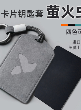 适用于萤火虫卡片钥匙套Firefly新能源时尚NFC汽车卡片蔚来保护包